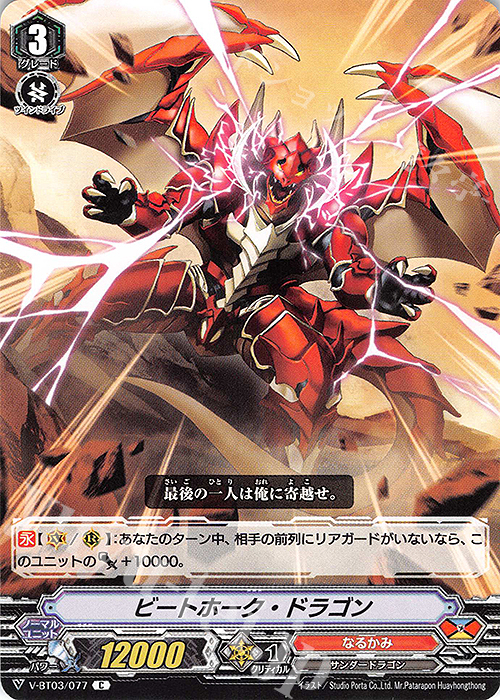 C ビートホーク・ドラゴン | 販売 | [VBT03] 宮地学園CF部 | ヴァンガード