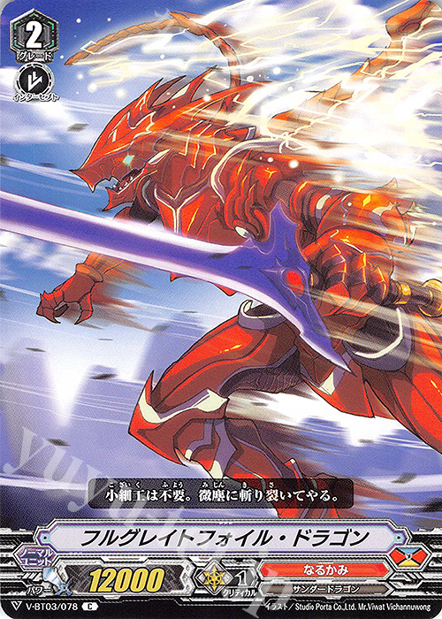 C フルグレイトフォイル・ドラゴン | 販売 | [VBT03] 宮地学園CF部 | ヴァンガード