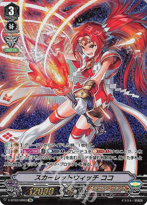 OR スカーレットウィッチ ココ | 販売 | [VBT03] 宮地学園CF部 | ヴァンガード