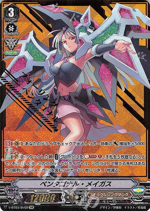 SVR ペンタゴナル・メイガス(箔押し)  | 販売 | [VBT03] 宮地学園CF部 | ヴァンガード