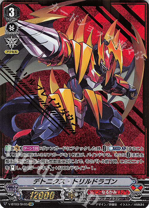 SVR デトニクス・ドリルドラゴン(箔押し)  | 販売 | [VBT03] 宮地学園CF部 | ヴァンガード