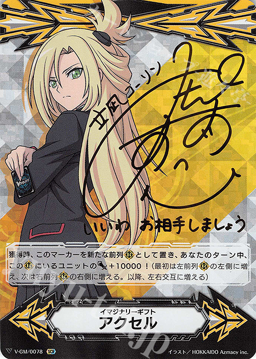 SCR イマジナリーギフト アクセル(サイン入り) | 買取 | [VBT03] 宮地学園CF部 | ヴァンガード