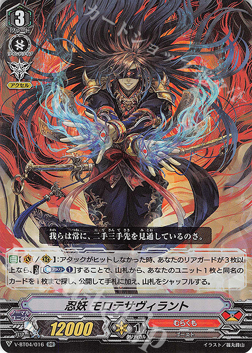 RR 忍妖モロテサヴィラント | 販売 | [VBT04] 最凶！根絶者 | ヴァンガード