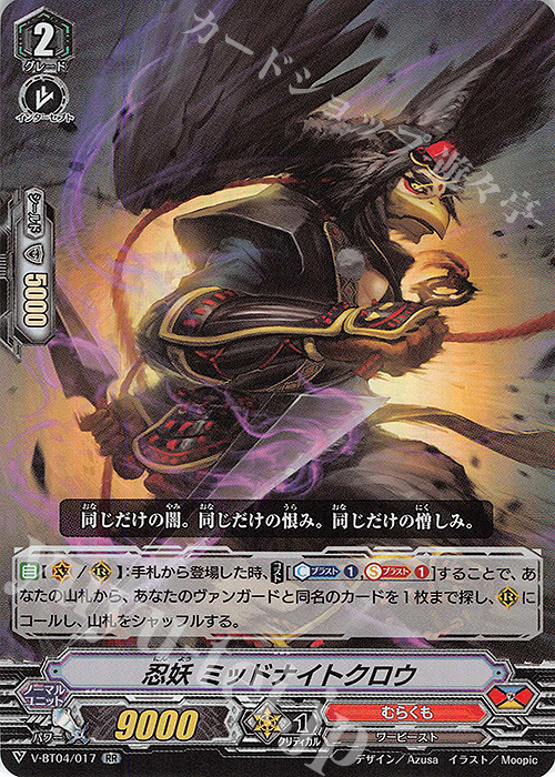 RR 忍妖ミッドナイトクロウ | 販売 | [VBT04] 最凶！根絶者 | ヴァンガード