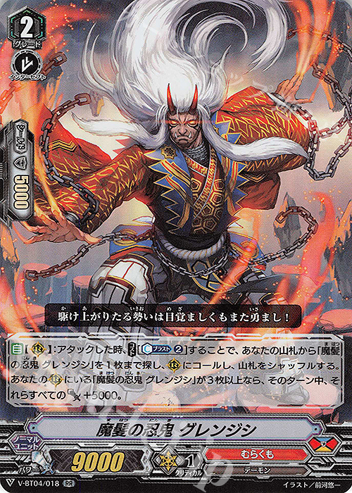 RR 魔髪の忍鬼グレンジシ | 販売 | [VBT04] 最凶！根絶者 | ヴァンガード