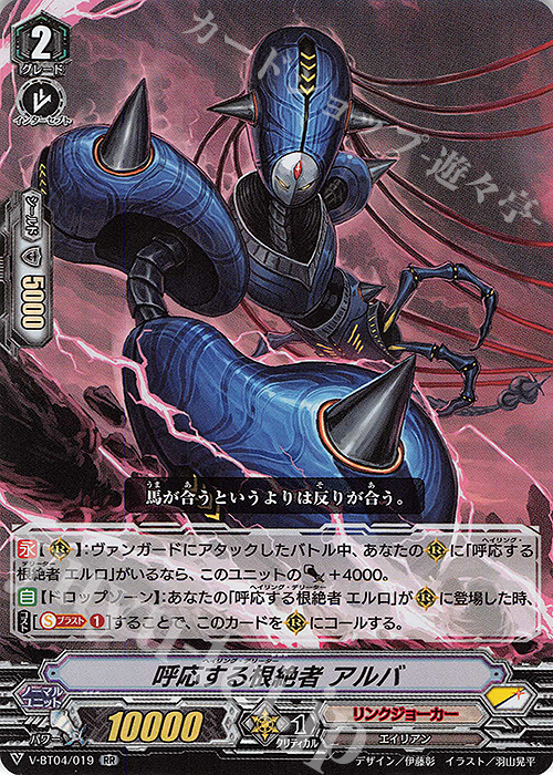 RR 呼応する根絶者アルバ | 販売 | [VBT04] 最凶！根絶者 | ヴァンガード