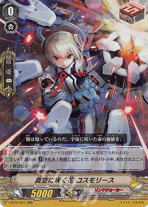 RR 真空に咲く花コスモリース | 買取 | [VBT04] 最凶！根絶者 | ヴァンガード