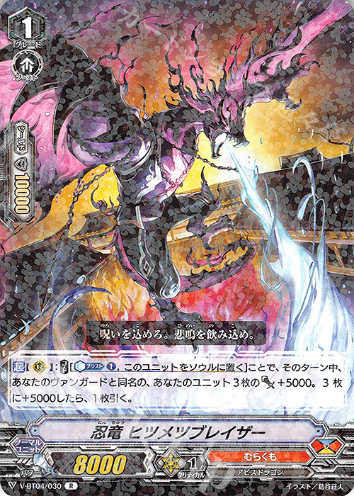 R 忍竜ヒツメツブレイザー | 販売 | [VBT04] 最凶！根絶者 | ヴァンガード