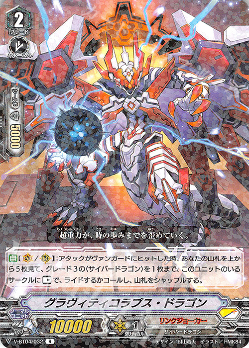R グラヴィティコラプス・ドラゴン | 販売 | [VBT04] 最凶！根絶者 | ヴァンガード