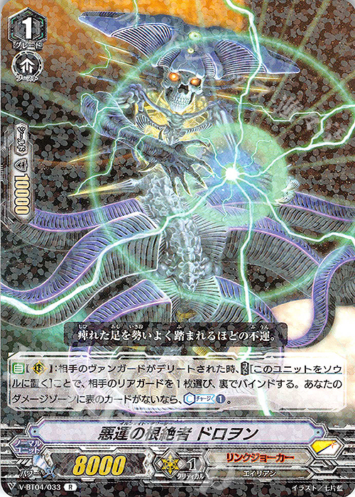 R 悪運の根絶者ドロヲン | 販売 | [VBT04] 最凶！根絶者 | ヴァンガード