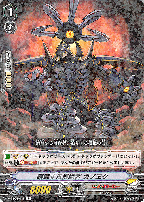 R 略奪する根絶者ガノヱク | 販売 | [VBT04] 最凶！根絶者 | ヴァンガード