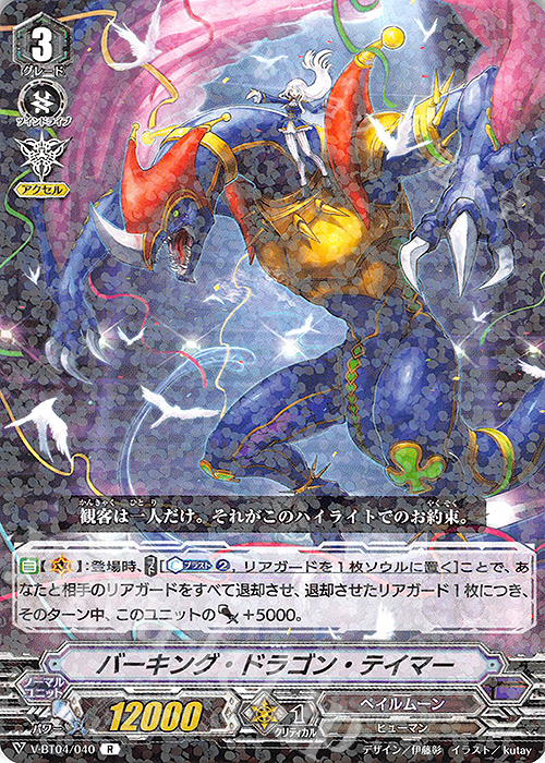 R バーキング・ドラゴン・テイマー | 販売 | [VBT04] 最凶！根絶者 | ヴァンガード