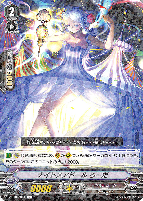 R ナイトメアドールろーだ | 販売 | [VBT04] 最凶！根絶者 | ヴァンガード