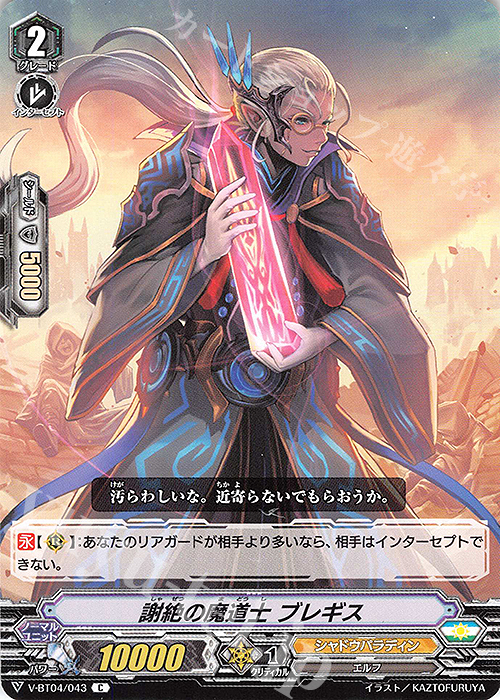 C 謝絶の魔道士ブレギス | 販売 | [VBT04] 最凶！根絶者 | ヴァンガード