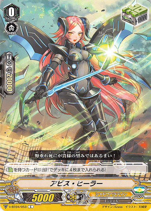 C アビス・ヒーラー | 販売 | [VBT04] 最凶！根絶者 | ヴァンガード