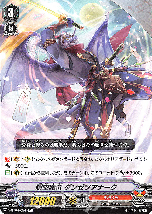 C 隠密魔竜ダンゼツアナーク | 販売 | [VBT04] 最凶！根絶者 | ヴァンガード