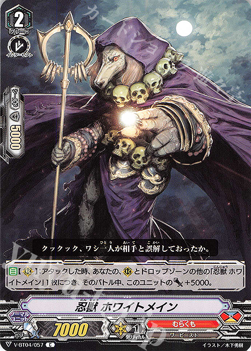 C 忍獣ホワイトメイン | 販売 | [VBT04] 最凶！根絶者 | ヴァンガード