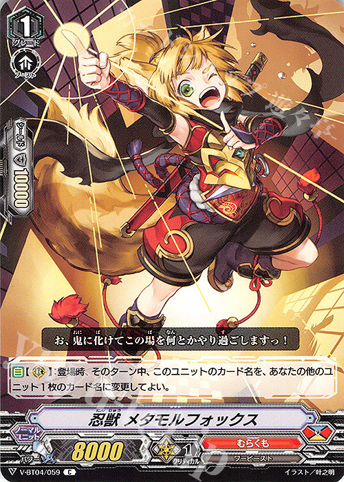 C 忍獣メタモルフォックス | 販売 | [VBT04] 最凶！根絶者 | ヴァンガード