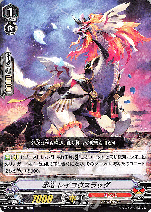 C 忍竜レイコウスラッグ | 販売 | [VBT04] 最凶！根絶者 | ヴァンガード