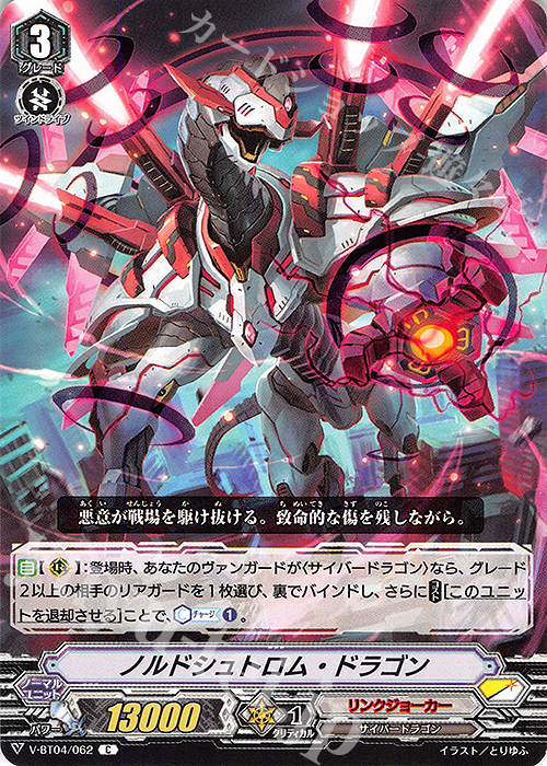 C ノルドシュトロム・ドラゴン | 買取 | [VBT04] 最凶！根絶者 | ヴァンガード