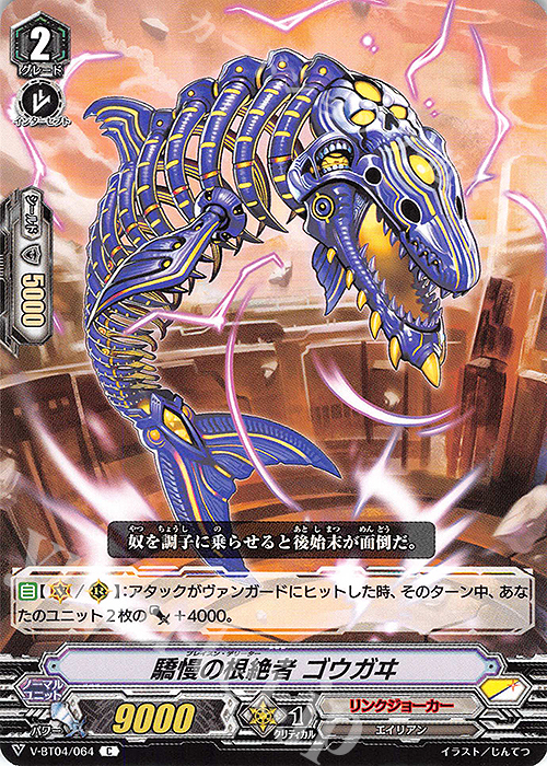 C 驕慢の根絶者ゴウガヰ | 販売 | [VBT04] 最凶！根絶者 | ヴァンガード