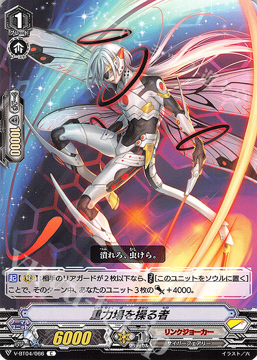 C 重力場を操る者 | 販売 | [VBT04] 最凶！根絶者 | ヴァンガード