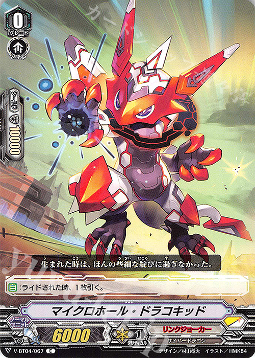 C マイクロホール・ドラコキッド | 販売 | [VBT04] 最凶！根絶者 | ヴァンガード