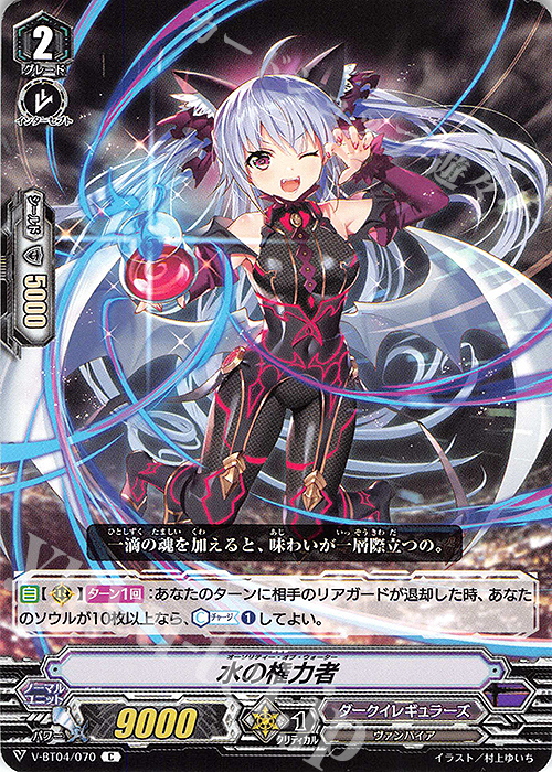 C 水の権力者 | 販売 | [VBT04] 最凶！根絶者 | ヴァンガード