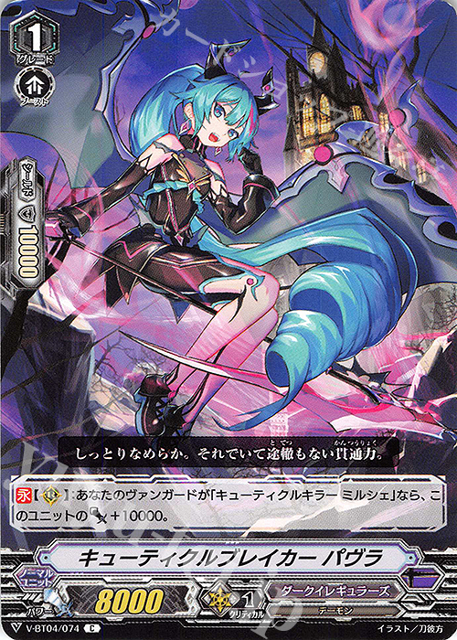 C キューティクルブレイカーパヴラ | 販売 | [VBT04] 最凶！根絶者 | ヴァンガード