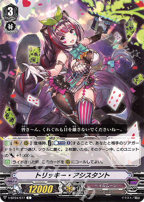 C トリッキー・アシスタント | 販売 | [VBT04] 最凶！根絶者 | ヴァンガード