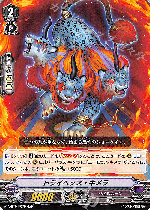 C トライヘッズ・キメラ | 販売 | [VBT04] 最凶！根絶者 | ヴァンガード