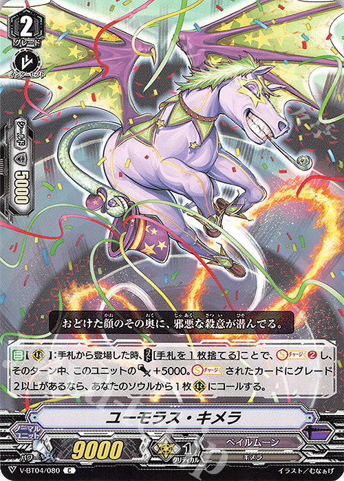 C ユーモラス・キメラ | 販売 | [VBT04] 最凶！根絶者 | ヴァンガード