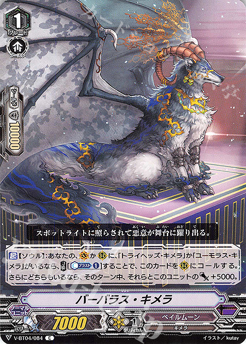 C バーバラス・キメラ | 販売 | [VBT04] 最凶！根絶者 | ヴァンガード