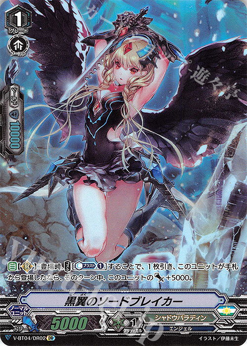 DR 黒翼のソードブレイカー | 販売 | [VBT04] 最凶！根絶者 | ヴァンガード