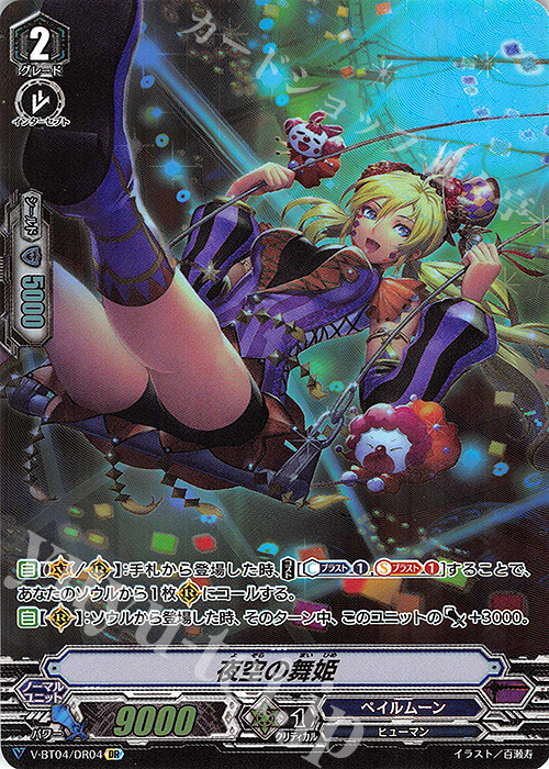 DR 夜空の舞姫 | 販売 | [VBT04] 最凶！根絶者 | ヴァンガード