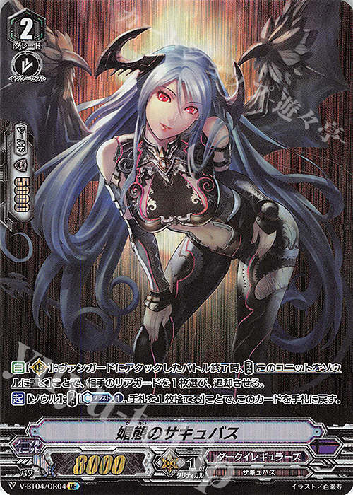 OR 媚態のサキュバス | 販売 | [VBT04] 最凶！根絶者 | ヴァンガード