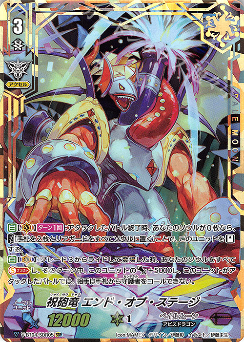 SDR 祝砲竜エンド・オブ・ステージ | 販売 | [VBT04] 最凶！根絶者 | ヴァンガード