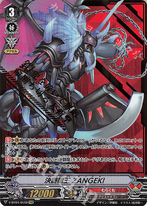 SVR 決闘龍王ZANGEKI(箔押し) | 買取 | [VBT04] 最凶！根絶者 | ヴァンガード