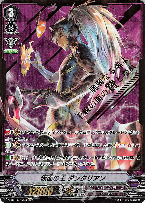 SVR 仮面の王ダンタリアン(箔押し) | 販売 | [VBT04] 最凶！根絶者 | ヴァンガード