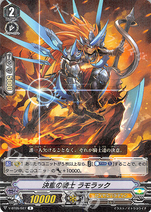 R 決意の騎士ラモラック | 販売 | [VBT05] 天馬解放 | ヴァンガード