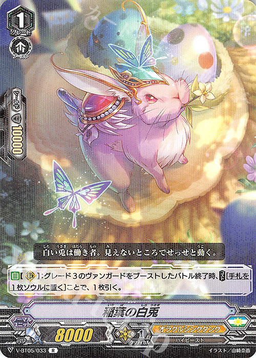 R 稲葉の白兎 | 販売 | [VBT05] 天馬解放 | ヴァンガード