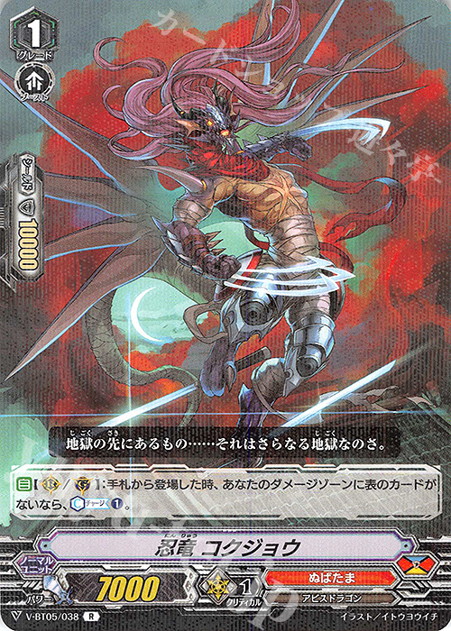 R 忍竜コクジョウ | 販売 | [VBT05] 天馬解放 | ヴァンガード
