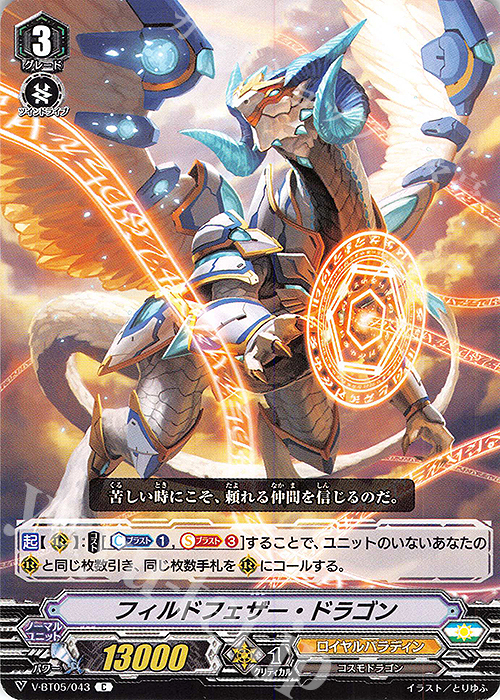 C フィルドフェザー・ドラゴン | 販売 | [VBT05] 天馬解放 | ヴァンガード