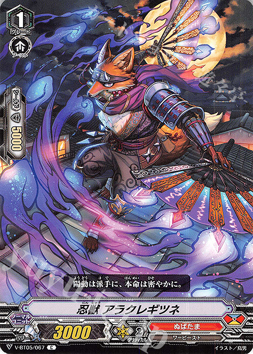 C 忍獣アラクレギツネ | 販売 | [VBT05] 天馬解放 | ヴァンガード