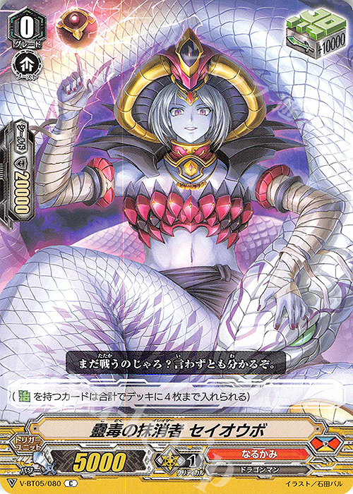 C 蠱毒の抹消者セイオウボ | 販売 | [VBT05] 天馬解放 | ヴァンガード