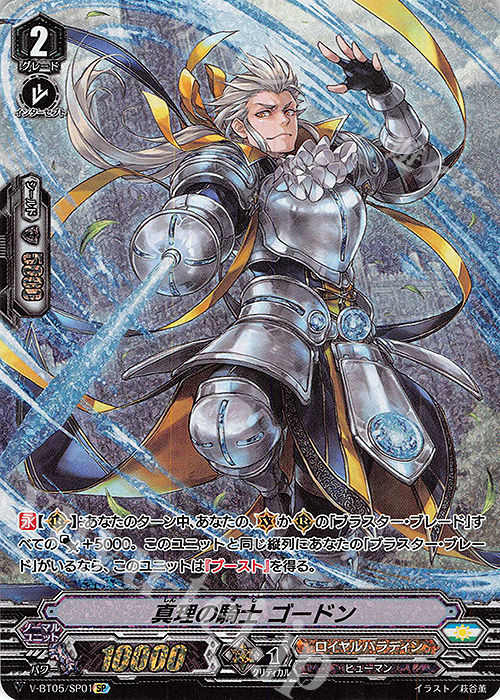 SP 真理の騎士ゴードン | 販売 | [VBT05] 天馬解放 | ヴァンガード