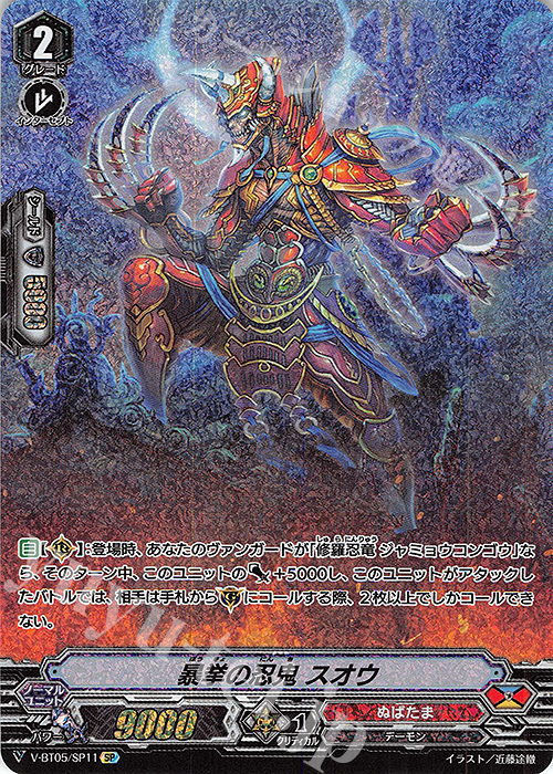 SP 暴挙の忍鬼スオウ | 販売 | [VBT05] 天馬解放 | ヴァンガード