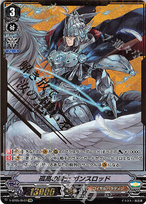 SVR 孤高の騎士ガンスロッド(箔押し) | 買取 | [VBT05] 天馬解放 | ヴァンガード
