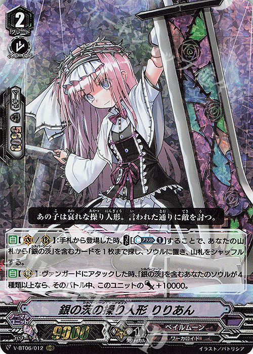RRR 銀の茨の操り人形りりあん | 買取 | [VBT06] 幻馬再臨 | ヴァンガード