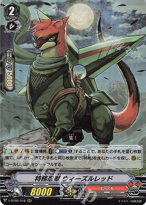RR 特務忍獣ウィーズルレッド | 販売 | [VBT06] 幻馬再臨 | ヴァンガード